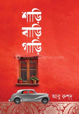 শাড়ি বাড়ি গাড়ি