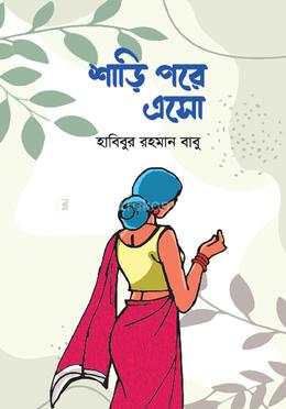 শাড়ি পরে এসো image