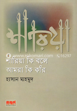 শারিয়া কি বলে আমরা কি করি 