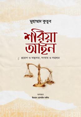 শরিয়া আইন image