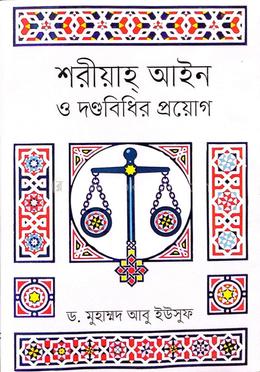 শরীয়াহ্ আইন ও দণ্ডবিধির প্রয়োগ image
