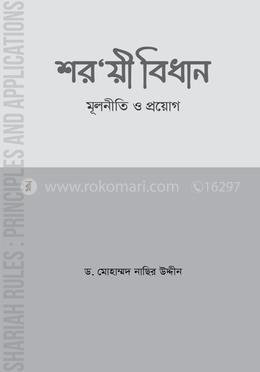 শর‘য়ী বিধান : মূলনীতি ও প্রয়োগ