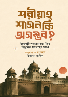 শরীয়াহ শাসন কি অসম্ভব? image