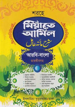শরহু মিআতে আমেল - (আরবি - বাংলা) image