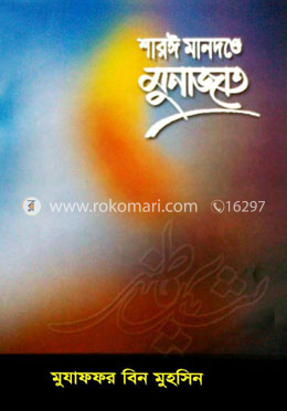 শারঈ মানদণ্ডে মুনাজাত