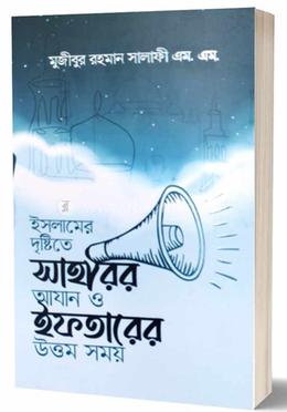 সাহারির আযান ও ইফতারের উত্তম সময় 