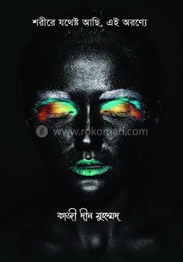 শরীরে যথেষ্ট আছি , এই অরণ্যে