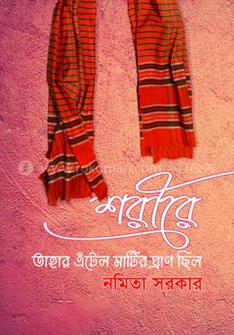 শরীরে তাহার এঁটেল মাটির ঘ্রাণ ছিল