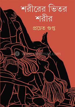 শরীরের ভিতর শরীর