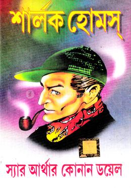 শার্লক হোমস image