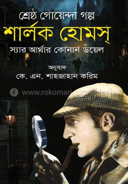 শার্লক হোমস 