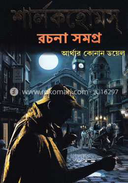 শার্লকহোমস্‌ রচনা সমগ্র- ২