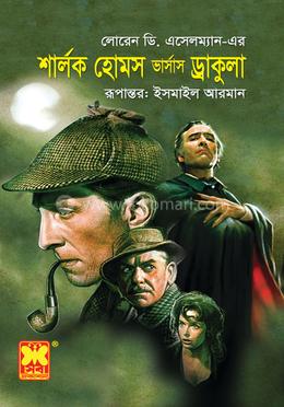 শার্লক হোমস ভার্সাস ড্রাকুলা image