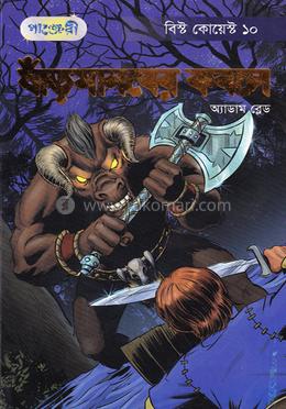 ষাঁড়মানবের কবলে image