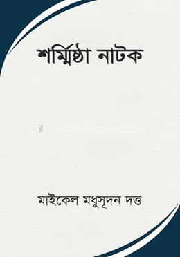 শর্ম্মিষ্ঠা নাটক 