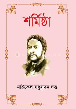 শর্মিষ্ঠা 