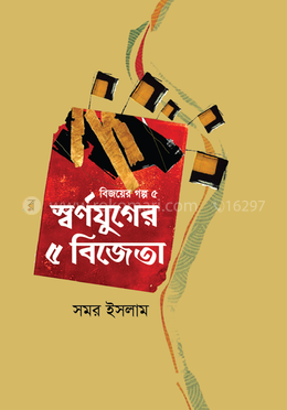 স্বর্ণযুগের ৫ বিজেতা