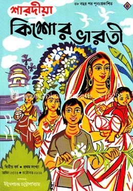 শারদীয়া কিশোর ভারতী ১৩৭৬ image