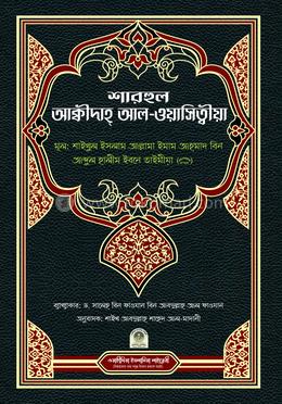 শারহুল আক্বীদাহ আল-ওয়াসিত্বীয়া image