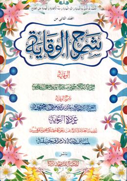 شرح وقاية الجزء الثاني (শরহে বেকায়া ২য় খণ্ড)