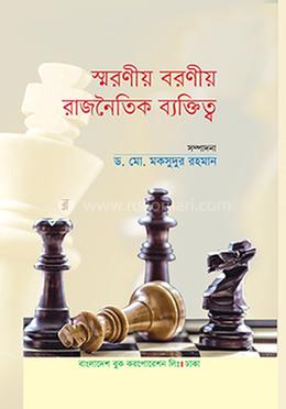 স্মরণীয় বরণীয় রাজনৈতিক ব্যক্তিত্ব image