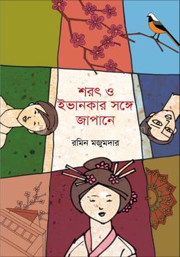 শরৎ ও ইভানকার সঙ্গে জাপানে 