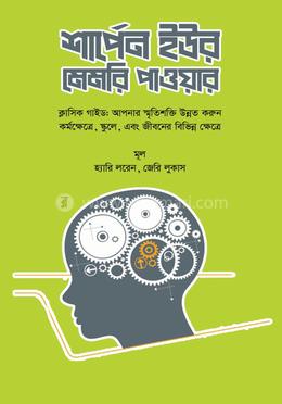 শার্পেন ইউর মেমরি পাওয়ার image