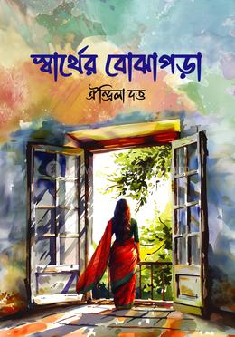 স্বার্থের বোঝাপড়া image