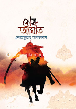 শেষ আঘাত (১ম খণ্ড)