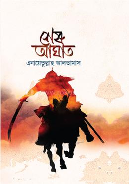 শেষ আঘাত (২য় খণ্ড)