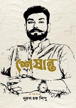 শেষান্ত