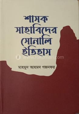 শাসক সাহাবিদের সোনালি ইতিহাস 