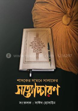 শাসকের সামনে সালাফের সত্যোচ্চারণ