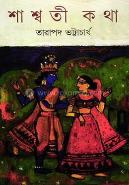 শাশ্বতী কথা 