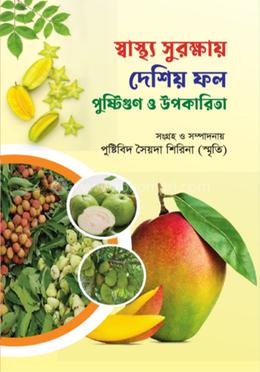 স্বাস্থ্য সুরক্ষায় দেশিয় ফল পুষ্টিগুণ ও উপকারিতা 
