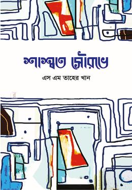 শাশ্বত সৌরভে