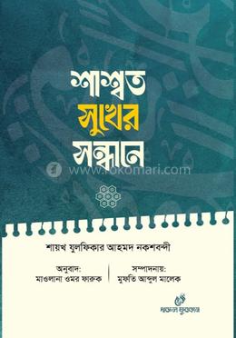 শাশ্বত সুখের সন্ধানে 