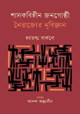 শাসকবিহীন জনগোষ্ঠী : নৈরাজ্যের নৃবিজ্ঞান image