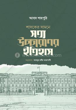 শাসকের সামনে সত্য উচ্চারণের ইতিহাস image