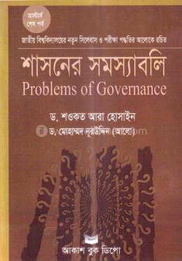 শাসনের সমস্যাবলী - মাস্টার্স শেষ বর্ষ