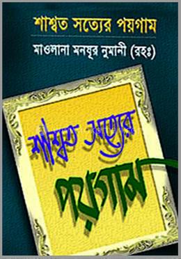 শাশ্বত সত্যের পয়গাম image