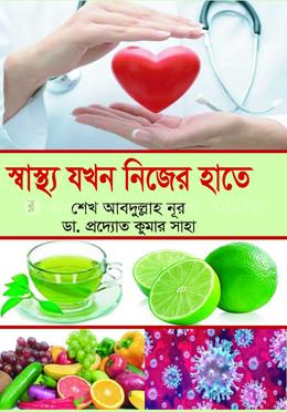 স্বাস্থ্য যখন নিজের হাতে