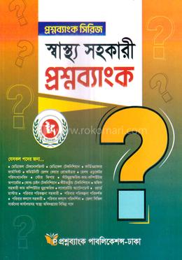 স্বাস্থ্য সহকারী প্রশ্নব্যাংক image