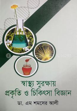 স্বাস্থ্য সুরক্ষায় প্রকৃতি ও চিকিৎসা বিজ্ঞান image