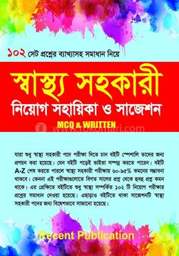 স্বাস্থ্য সহকারী নিয়োগ সহায়িকা ও সাজেশন image