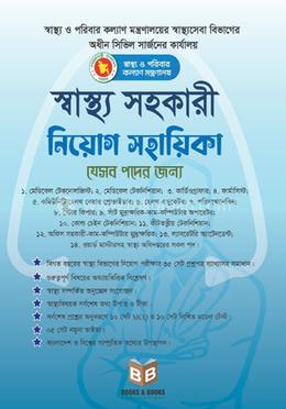 স্বাস্থ্য সহকারী নিয়োগ সহায়িকা image