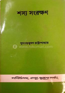 শস্য সংরক্ষণ