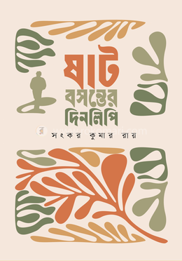 ষাট বসন্তের দিনলিপি 