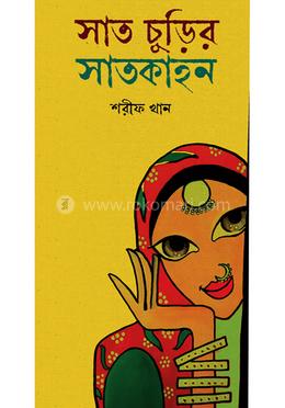 সাত চুড়ির সাতকাহন