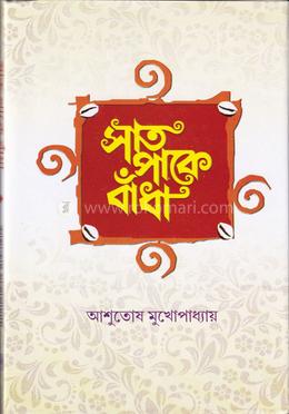 সাত পাকে বাঁধা image